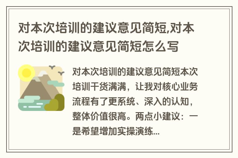 对本次培训的建议意见简短,对本次培训的建议意见简短怎么写