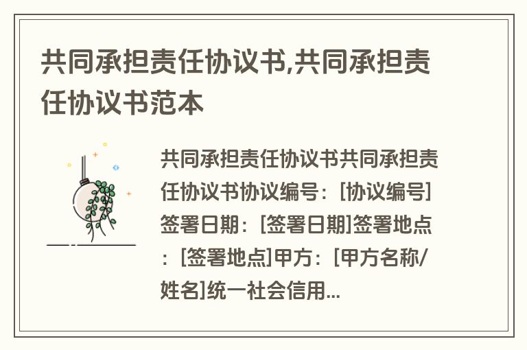 共同承担责任协议书,共同承担责任协议书范本