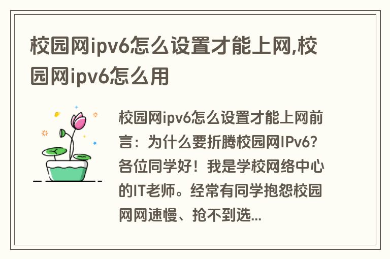 校园网ipv6怎么设置才能上网,校园网ipv6怎么用