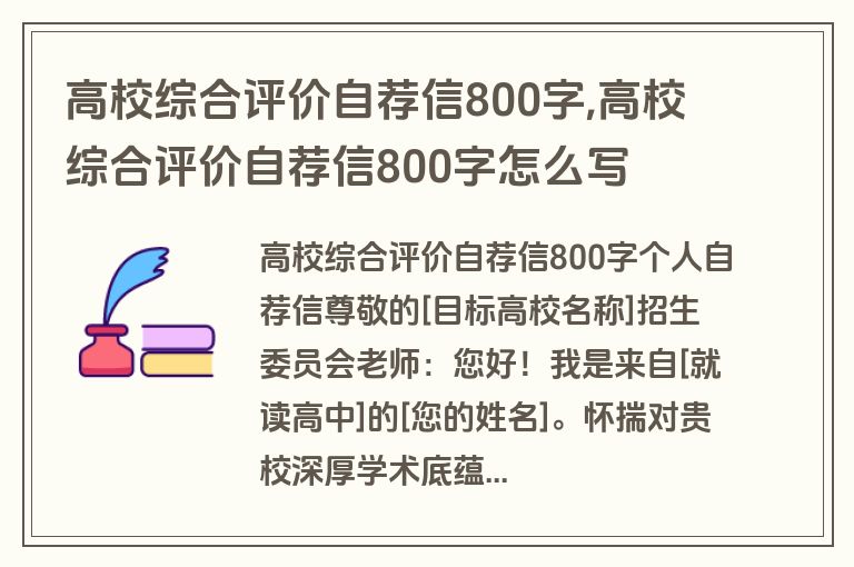 高校综合评价自荐信800字,高校综合评价自荐信800字怎么写