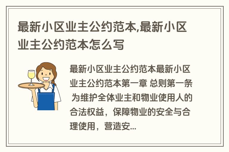 最新小区业主公约范本,最新小区业主公约范本怎么写