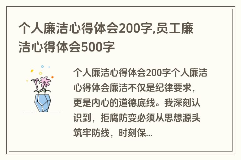 个人廉洁心得体会200字,员工廉洁心得体会500字