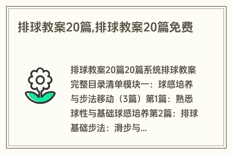 排球教案20篇,排球教案20篇免费