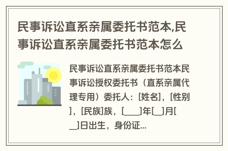 民事诉讼直系亲属委托书范本,民事诉讼直系亲属委托书范本怎么写