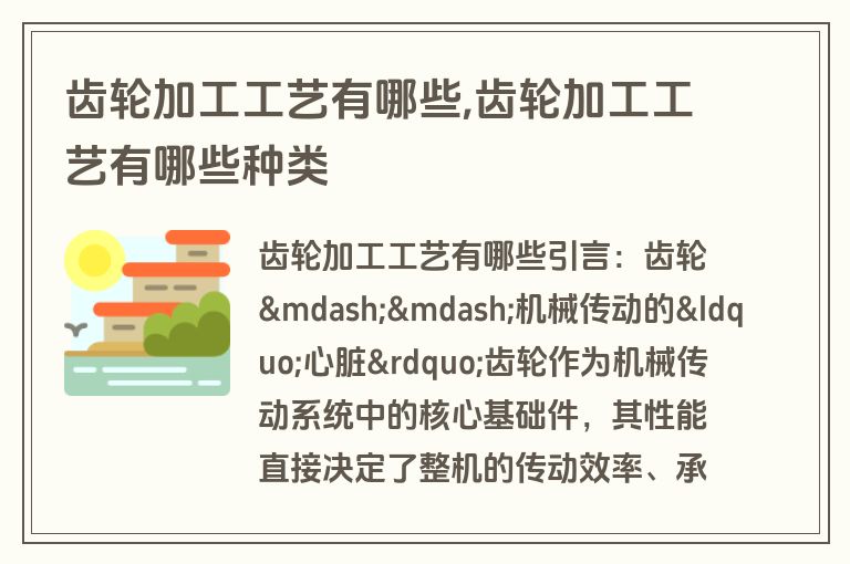 齿轮加工工艺有哪些,齿轮加工工艺有哪些种类
