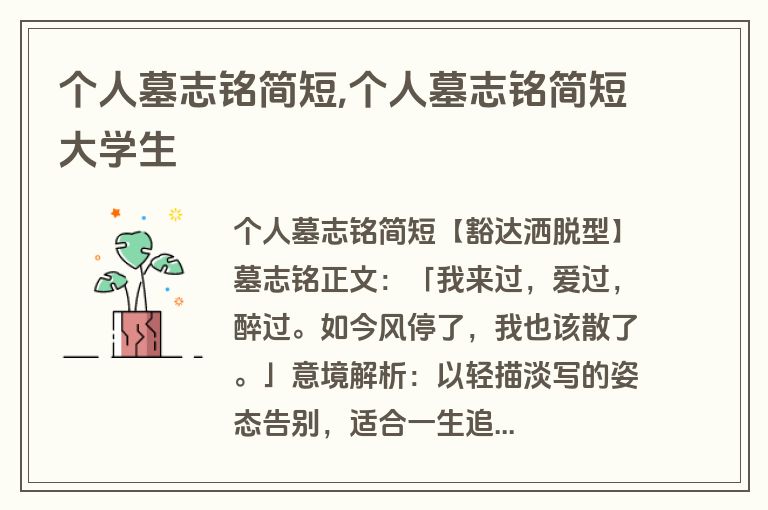 个人墓志铭简短,个人墓志铭简短大学生