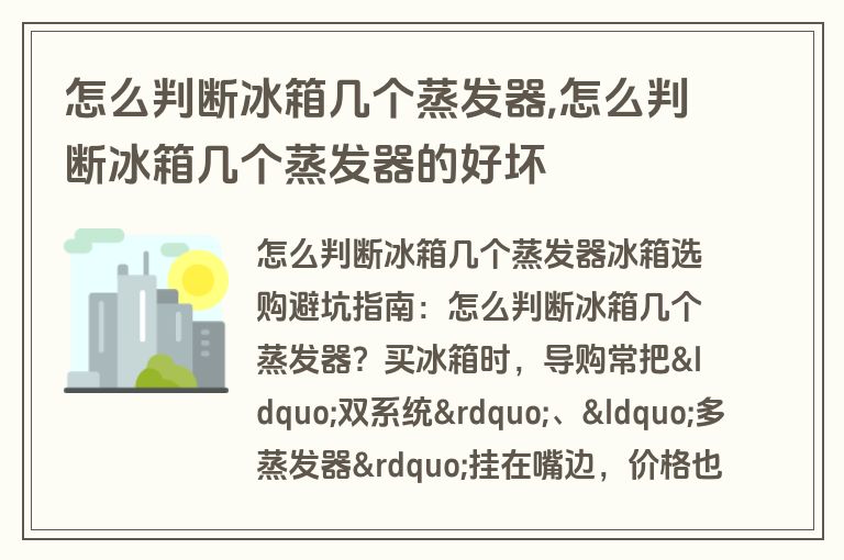 怎么判断冰箱几个蒸发器,怎么判断冰箱几个蒸发器的好坏