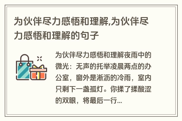 为伙伴尽力感悟和理解,为伙伴尽力感悟和理解的句子
