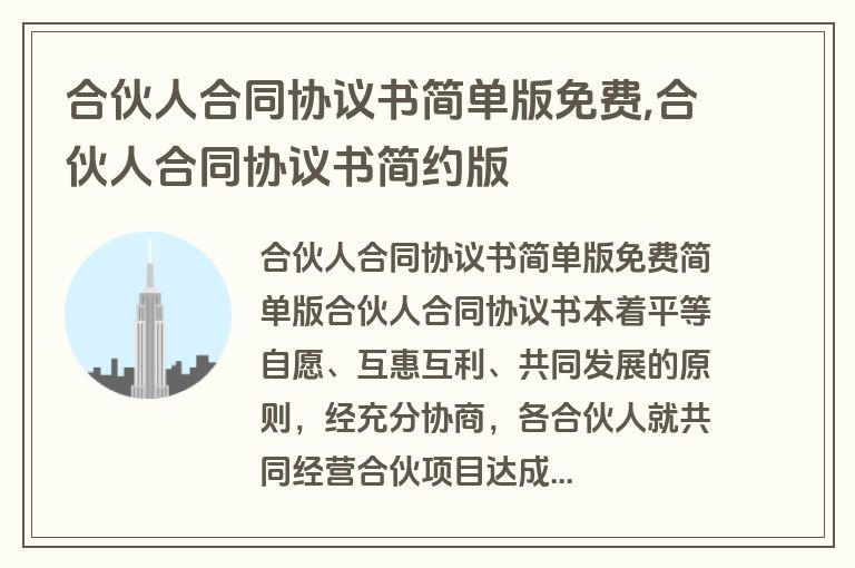 合伙人合同协议书简单版免费,合伙人合同协议书简约版