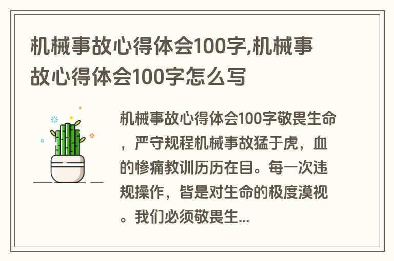 机械事故心得体会100字,机械事故心得体会100字怎么写