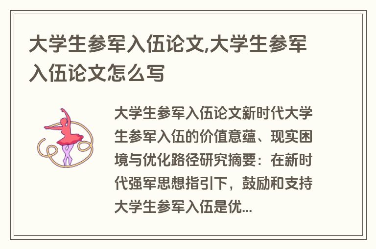 大学生参军入伍论文,大学生参军入伍论文怎么写