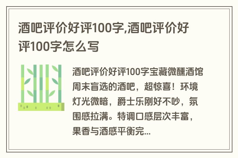 酒吧评价好评100字,酒吧评价好评100字怎么写