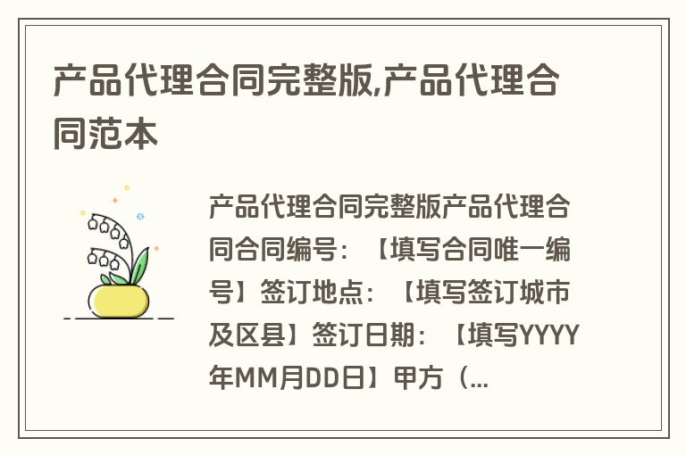 产品代理合同完整版,产品代理合同范本