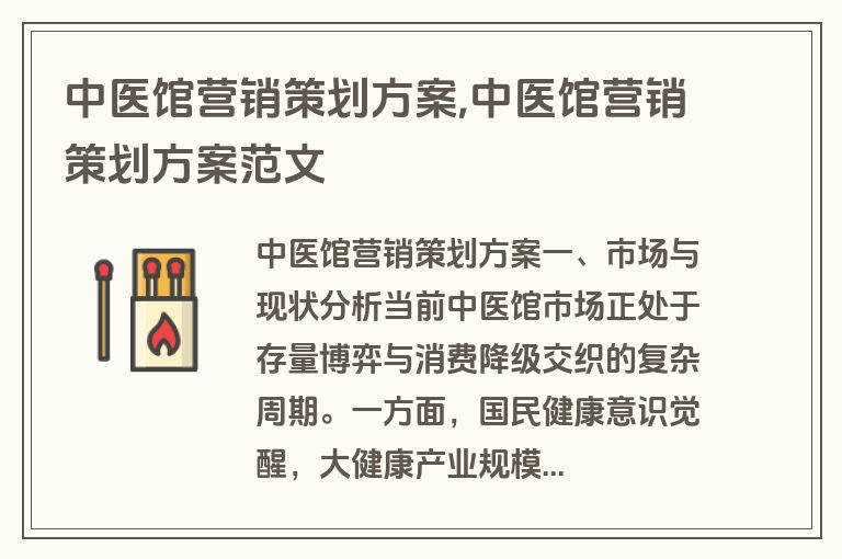 中医馆营销策划方案,中医馆营销策划方案范文