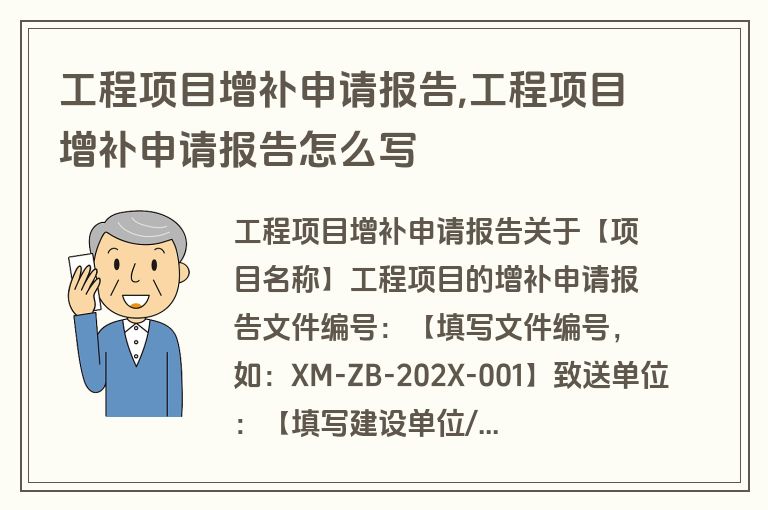 工程项目增补申请报告,工程项目增补申请报告怎么写