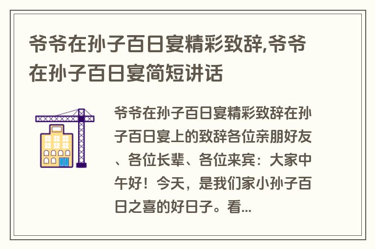 爷爷在孙子百日宴精彩致辞,爷爷在孙子百日宴简短讲话