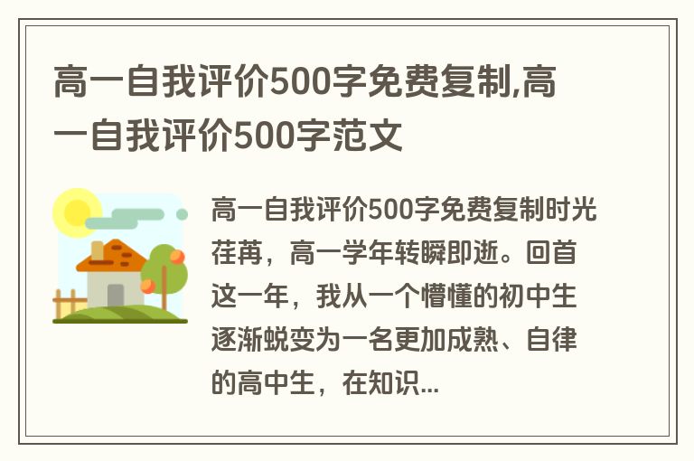 高一自我评价500字免费复制,高一自我评价500字范文