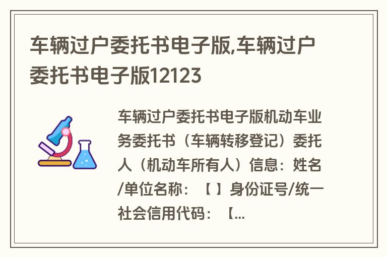 车辆过户委托书电子版,车辆过户委托书电子版12123