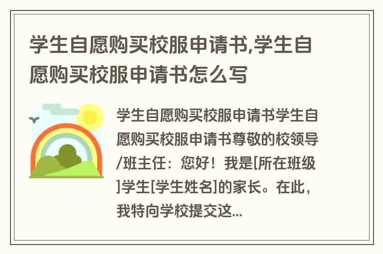 学生自愿购买校服申请书,学生自愿购买校服申请书怎么写