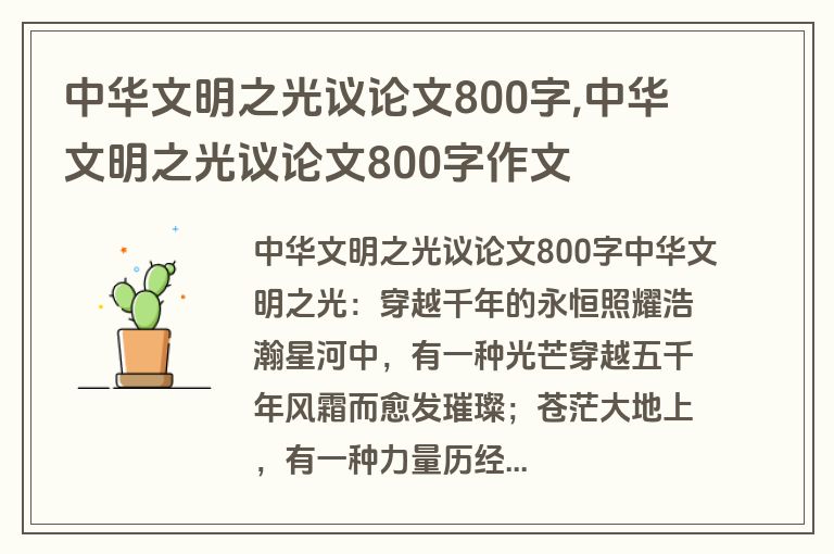 中华文明之光议论文800字,中华文明之光议论文800字作文