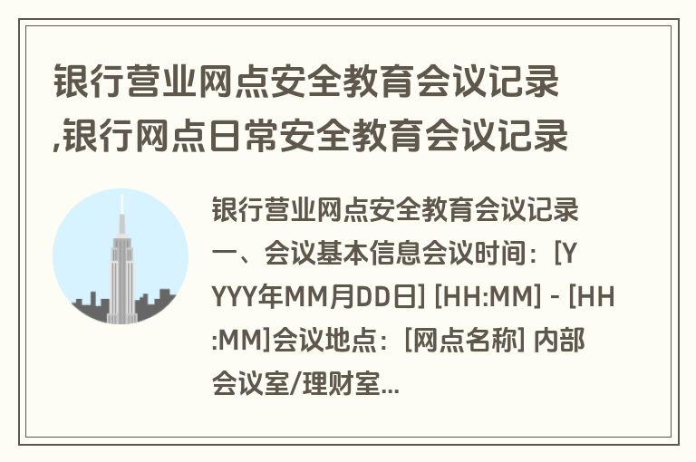银行营业网点安全教育会议记录,银行网点日常安全教育会议记录
