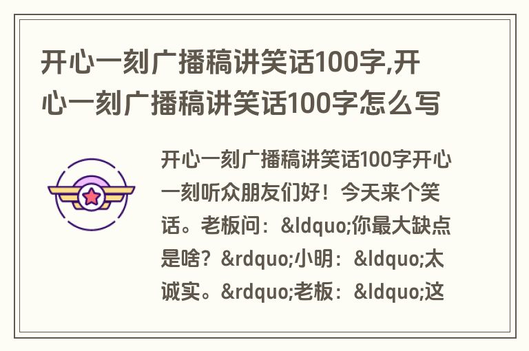 开心一刻广播稿讲笑话100字,开心一刻广播稿讲笑话100字怎么写