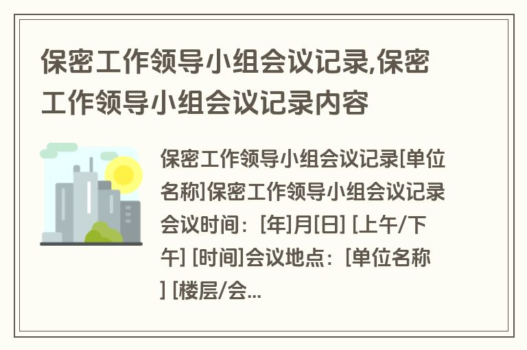 保密工作领导小组会议记录,保密工作领导小组会议记录内容
