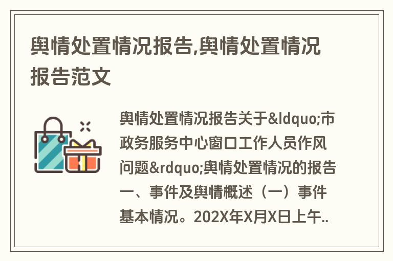 舆情处置情况报告,舆情处置情况报告范文