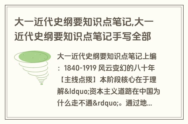 大一近代史纲要知识点笔记,大一近代史纲要知识点笔记手写全部