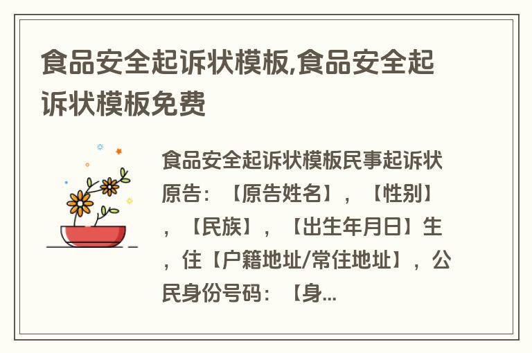 食品安全起诉状模板,食品安全起诉状模板免费
