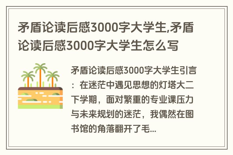 矛盾论读后感3000字大学生,矛盾论读后感3000字大学生怎么写