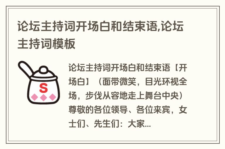 论坛主持词开场白和结束语,论坛主持词模板