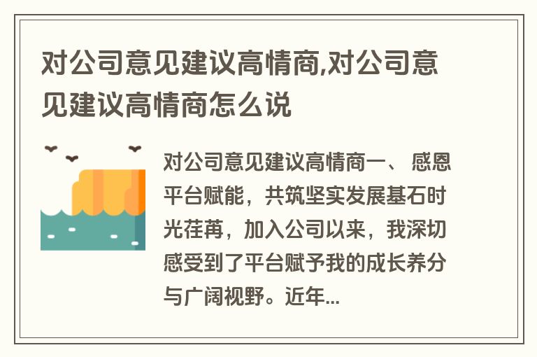 对公司意见建议高情商,对公司意见建议高情商怎么说