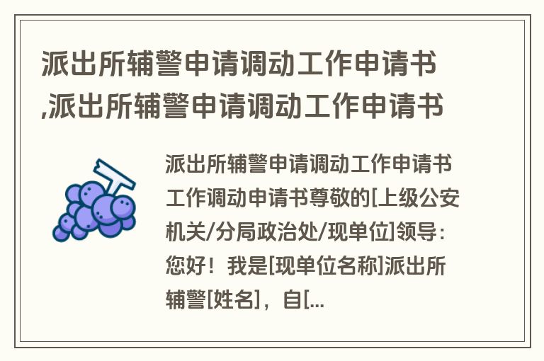 派出所辅警申请调动工作申请书,派出所辅警申请调动工作申请书怎么写