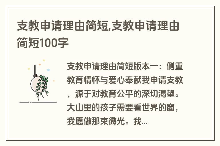 支教申请理由简短,支教申请理由简短100字