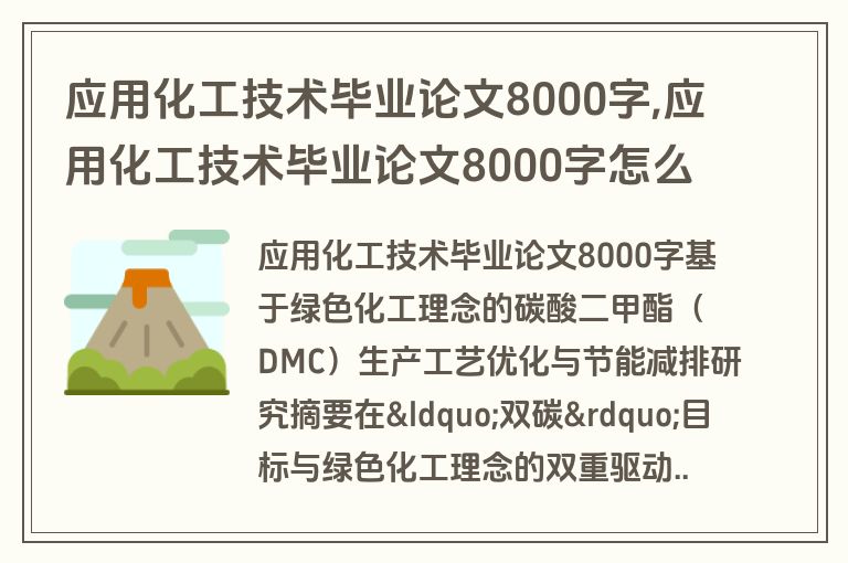 应用化工技术毕业论文8000字,应用化工技术毕业论文8000字怎么写