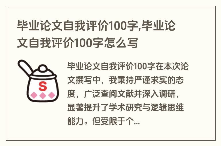 毕业论文自我评价100字,毕业论文自我评价100字怎么写