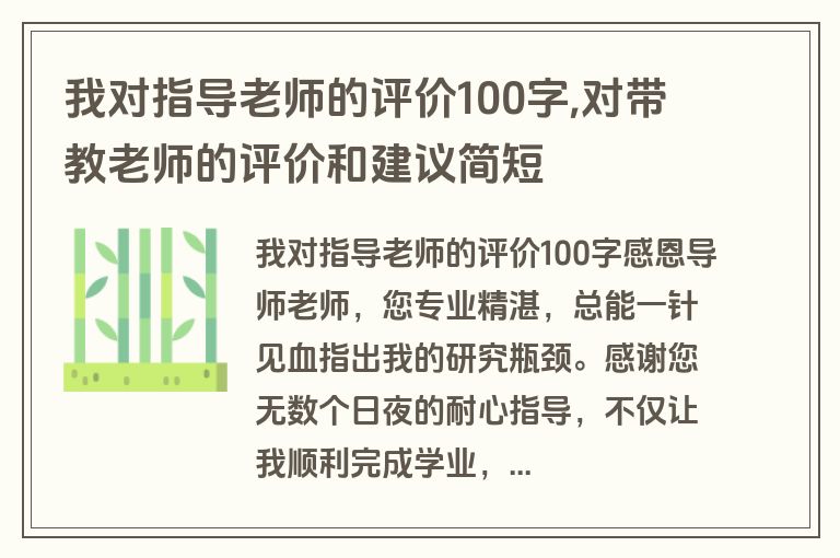我对指导老师的评价100字,对带教老师的评价和建议简短