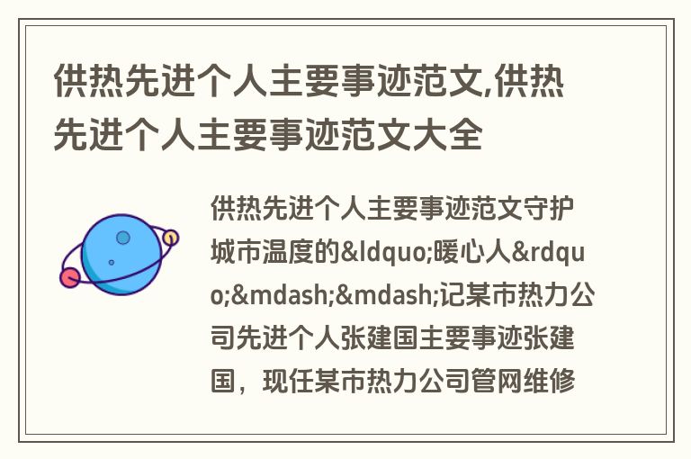 供热先进个人主要事迹范文,供热先进个人主要事迹范文大全