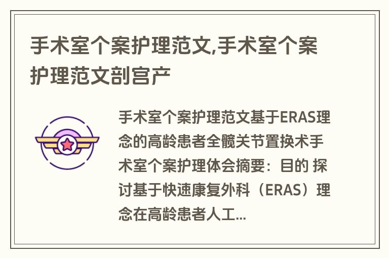 手术室个案护理范文,手术室个案护理范文剖宫产