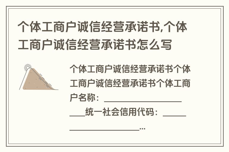 个体工商户诚信经营承诺书,个体工商户诚信经营承诺书怎么写