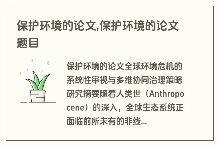 保护环境的论文,保护环境的论文题目