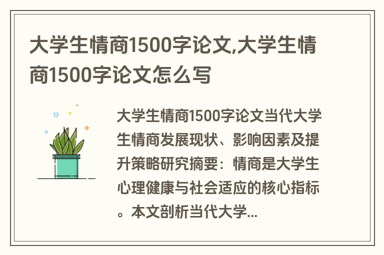 大学生情商1500字论文,大学生情商1500字论文怎么写