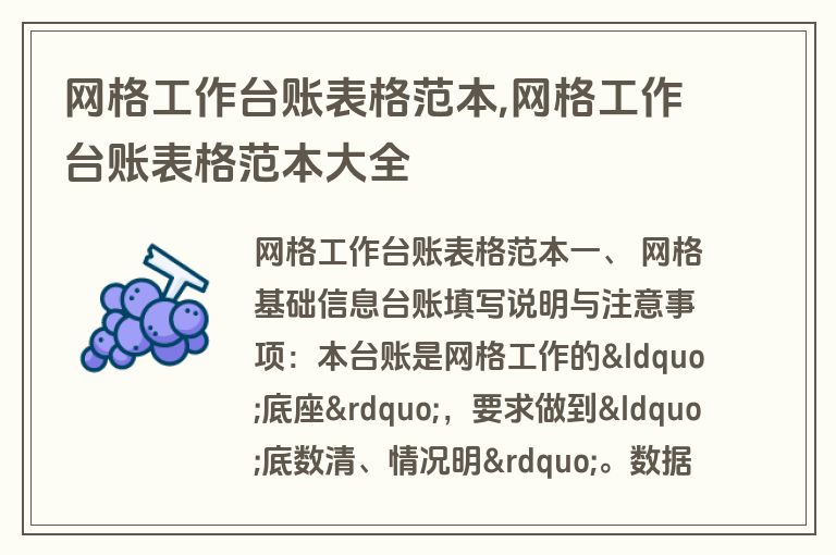 网格工作台账表格范本,网格工作台账表格范本大全