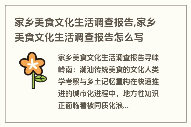 家乡美食文化生活调查报告,家乡美食文化生活调查报告怎么写