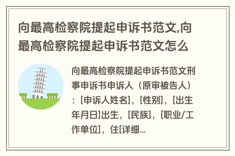 向最高检察院提起申诉书范文,向最高检察院提起申诉书范文怎么写