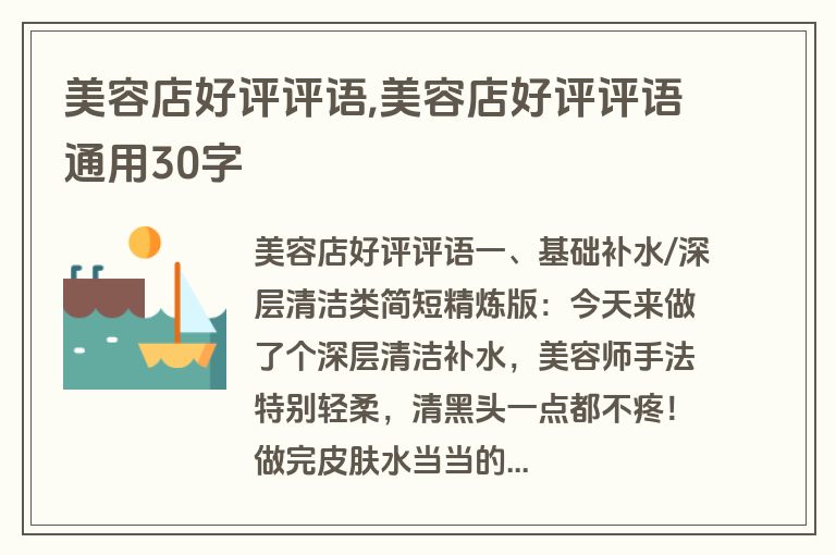 美容店好评评语,美容店好评评语通用30字