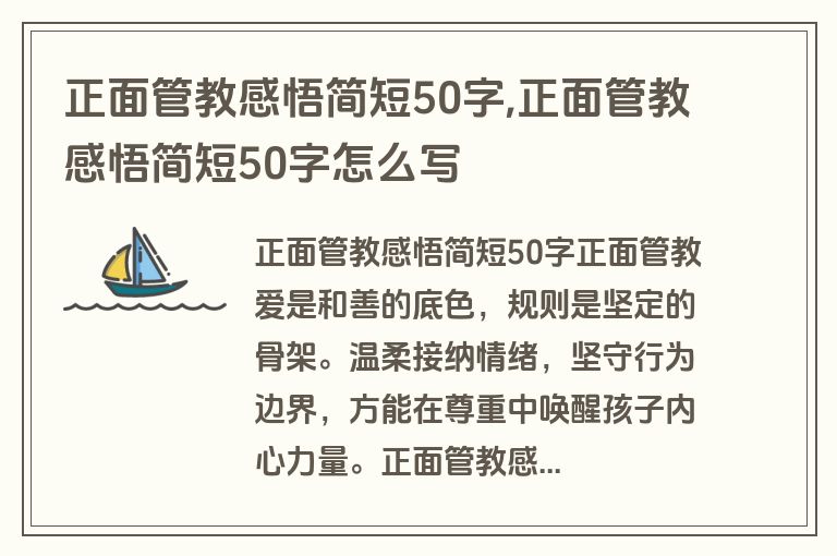 正面管教感悟简短50字,正面管教感悟简短50字怎么写