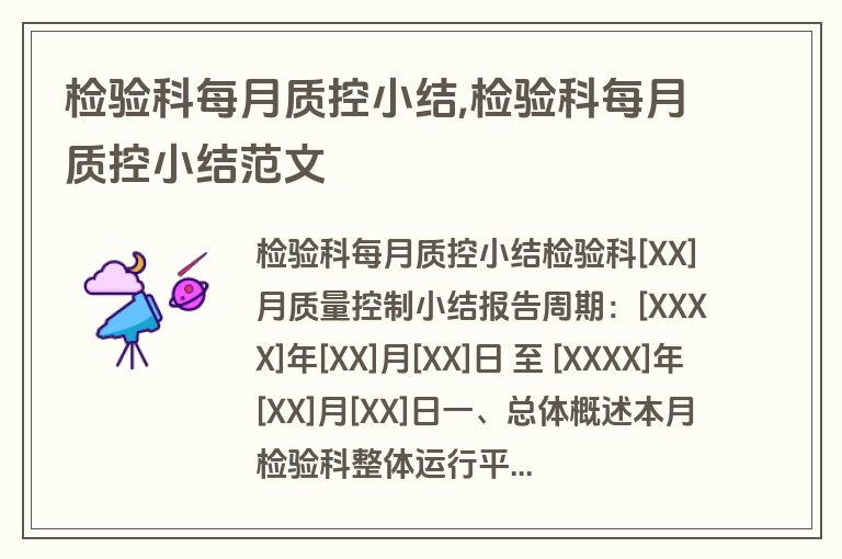 检验科每月质控小结,检验科每月质控小结范文