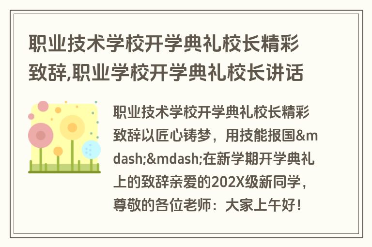 职业技术学校开学典礼校长精彩致辞,职业学校开学典礼校长讲话